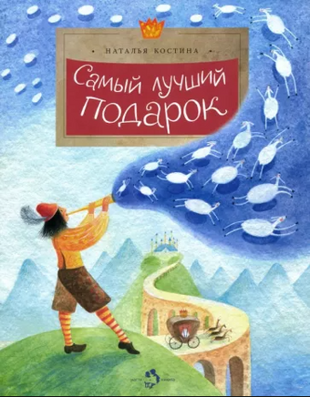 Самый лучший подарок. Н. Костина Printed books Настя и Никита