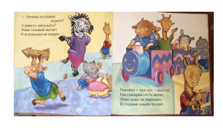Лама в садике без мамы Printed books Карьера Пресс
