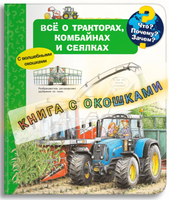 Что? Почему? Зачем? Всё о тракторах, комбайнах и сеялках (с волшебными окошками)