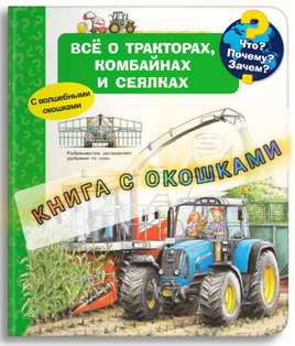 Что? Почему? Зачем? Всё о тракторах, комбайнах и сеялках (с волшебными окошками) Printed books Омега