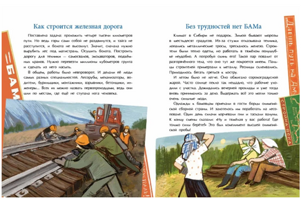 БАМ. Дорога с характером. Арсеньева Д. Printed books Настя и Никита