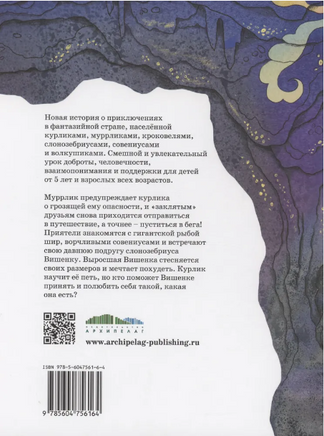 Курлик. муррлик и пещера художника/ Виктория Топоногова Printed books Архипелаг