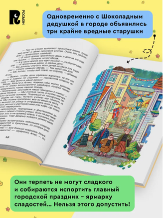 Шоколадный дедушка. Постников В. Printed books Росмэн
