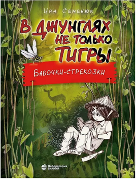 В джунглях не только тигры. Бабочкистрекозки Семенюк И.И. Printed books Лаборатория знаний