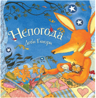 Непогода. Глиори Деби Printed books Поляндрия
