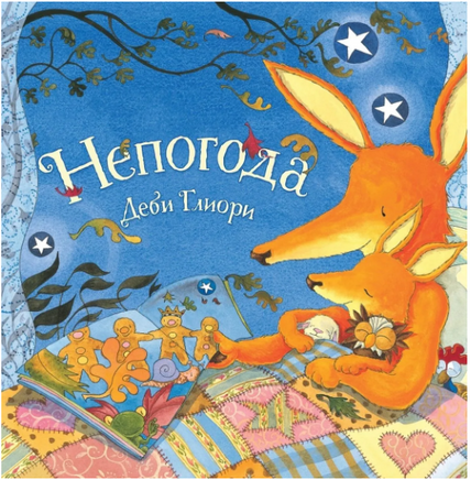 Непогода. Глиори Деби Printed books Поляндрия