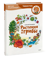 Растения и грибы. Детская энциклопедия