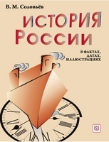 История России в фактах. датах. иллюстрациях. Соловьев В.М. Printed books Русский язык