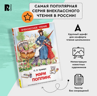 Мэри Поппинс /Трэверс П. Printed books Росмэн