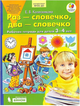 Раз - словечко, два - словечко. Рабочая тетрадь для детей 3-4 лет. Колесникова