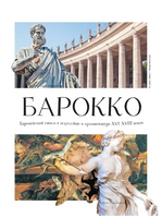 От барокко до Ван Гога: искусство детям полезно и увлекательно Printed books АСТ