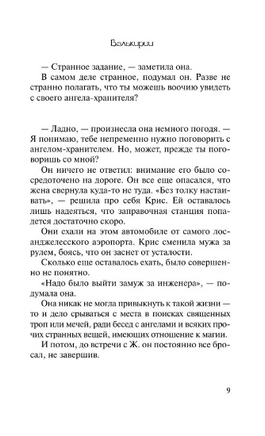 Валькирии. Коэльо Пауло. Мягкий переплёт Printed books АСТ