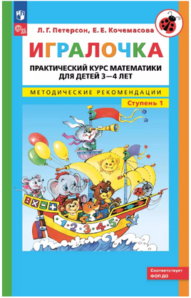 Петерсон. Игралочка Практический курс математики для детей 3-4 лет Часть 1 Printed books Просвещение