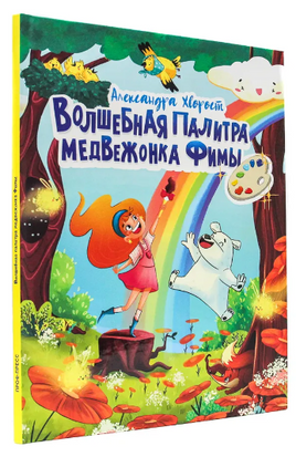 Волшебная Палитра Медвежонка Фимы Printed books Проф Пресс