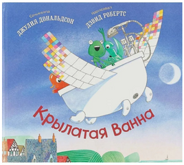 Крылатая ванна. Дональдсон Джулия Printed books Машины Творения