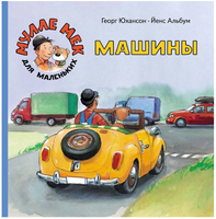 Машины. Юхансон Георг Printed books Мелик Пашаев