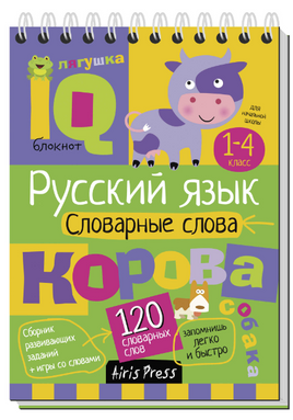 Умный блокнот. Начальная школа. Русский язык. Словарные слова \ Куликова Е.Н., Овчинникова Н.Н. - [купить в сша] - [Bookvoed US]