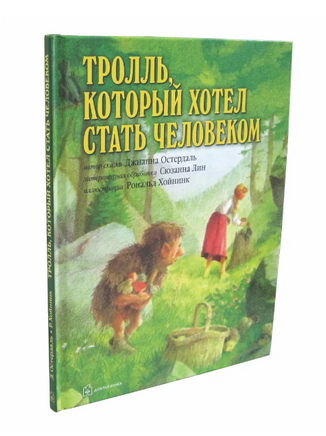 Тролль, который хотел стать человеком Printed books Добрая книга
