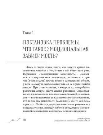 Эмоциональная зависимость в жизни. Я & Ты Printed books АСТ