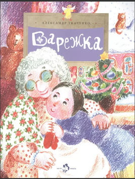 Варежка. Александр Ткаченко Printed books Настя и Никита