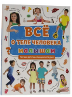 ПЕРВАЯ ДЕТСКАЯ ЭНЦИКЛОПЕДИЯ. ВСЁ О ТЕЛЕ ЧЕЛОВЕКА МАЛЫШАМ Printed books Проф Пресс