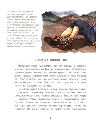 Уральские горы. Каменный пояс России. Горева С. Printed books Настя и Никита