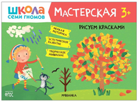 Школа Семи Гномов. Мастерская. Развивающий набор для творчества 3+