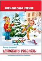 Денискины рассказы/ Внеклассное Чтение Printed books Проф Пресс