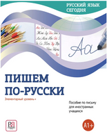 Русский язык сегодня. Пишем по-русски. Беляева Г. Printed books Русский язык