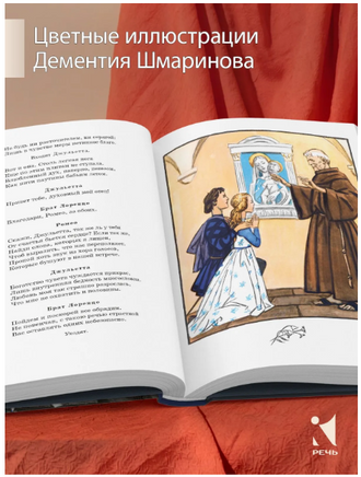 Ромео и Джульетта. Шекспир В. Printed books РЕЧЬ