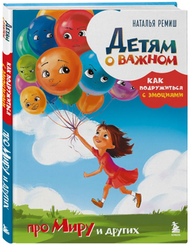 Детям о важном. Про Миру и других. Как подружиться с эмоциями. Наталья Ремиш Printed books ЭКСМО