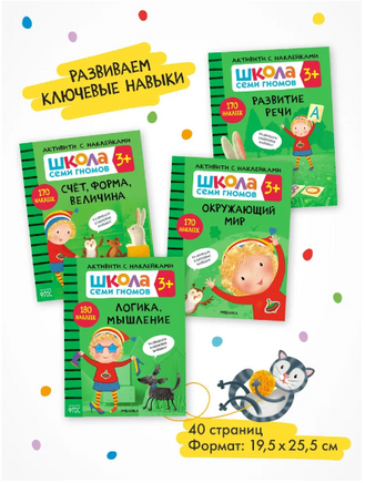 Школа Семи Гномов. Активити с наклейками. Комплект 3+ Printed books Мозаика-Синтез
