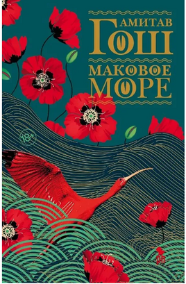 Маковое море. Гош Амитав Printed books Фантом