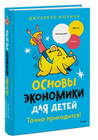 Основы экономики для детей. Точно пригодится! Printed books МИФ