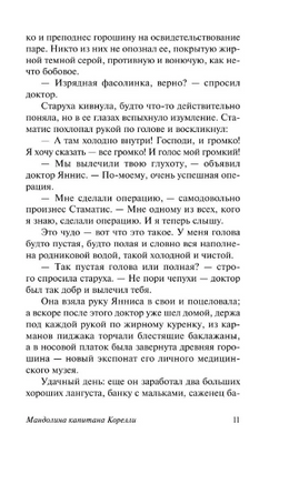 Мандолина капитана Корелли. Берньер Луи де. Мягкий переплёт Printed books АСТ