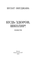 Будь здоров, школяр! Повести. Окуджава Булат Шалвович Printed books АСТ