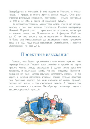 От столицы до столицы. Николаевская железная дорога. Улыбышева М. Printed books Настя и Никита