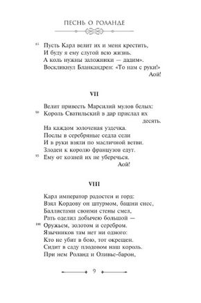 Песнь о Роланде. Старофранцузский эпос. Мягкий переплёт Printed books АСТ