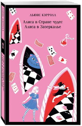 Алиса в Стране чудес. Алиса в Зазеркалье Printed books Эксмо