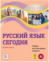 Русский язык сегодня: Базовый уровень (А2). Учебник для иностранных учащихся