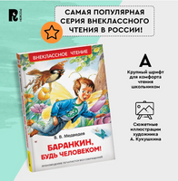 Баранкин, будь человеком! Медведев В. Printed books Росмэн