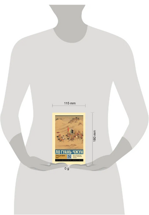 Троецарствие. Том 1. Ло Гуань-Чжун. Мягкий переплёт Printed books АСТ