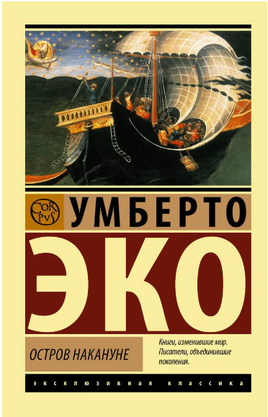 Остров накануне. Эко У.. Мягкий переплёт Printed books АСТ
