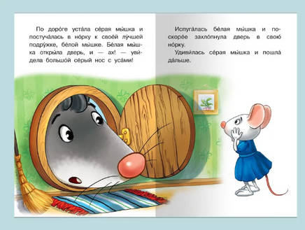 Сказка про мышку. Айфолика. Мое первое чтение. Printed books Омега