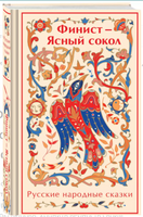 Финист - Ясный сокол. Яркие страницы Printed books Эксмо. Яркие Страницы