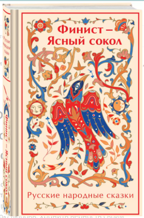 Финист - Ясный сокол. Яркие страницы Printed books Эксмо. Яркие Страницы