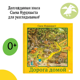 Дорога домой. Нурдквист Свен Printed books Белая Ворона
