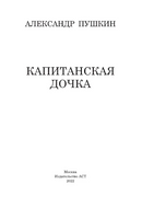 Капитанская дочка. Пушкин Александр Сергеевич Printed books АСТ