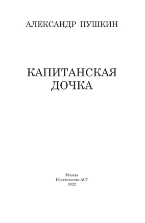 Капитанская дочка. Пушкин Александр Сергеевич Printed books АСТ