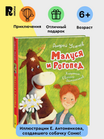Малуся и Рогопед с илл. Антонекова